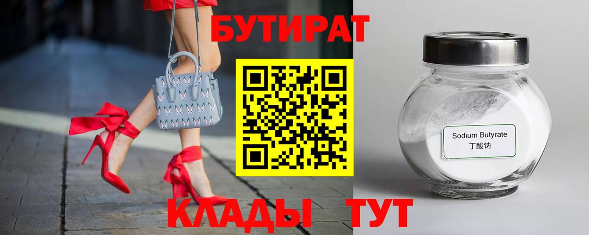 БУТИРАТ  Бутират 1.4BDO  Вход с VPN  Ефремов 